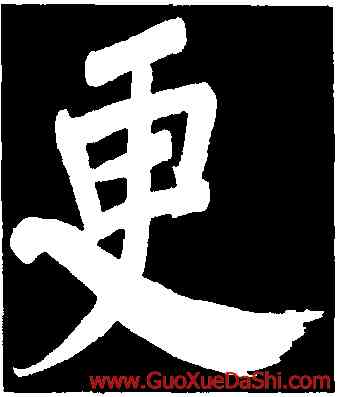 更,董其昌,書法字典